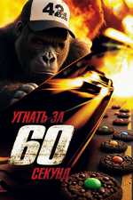 Угнать за 60 секунд - Поднять за 60 дней.